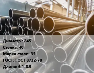 Труба горячедеформированная 245 s=40 Сталь: 35 ГОСТ: ГОСТ 8732-78 L=6.1-6.5